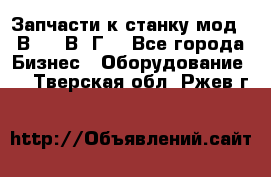 Запчасти к станку мод.16В20, 1В62Г. - Все города Бизнес » Оборудование   . Тверская обл.,Ржев г.